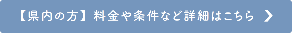 【県内の方】料金や条件など詳細はこちら