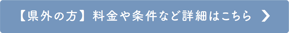 【県外の方】料金や条件など詳細はこちら