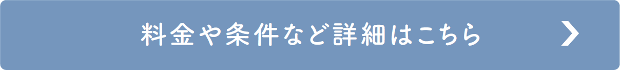 料金や条件など詳細はこちら