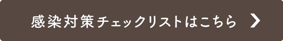 感染対策チェックリストはこちら