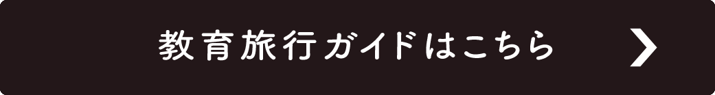 教育旅行ガイドこちら