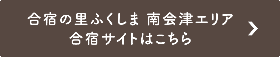 合宿の里ふくしま 南会津エリア
合宿サイトはこちら