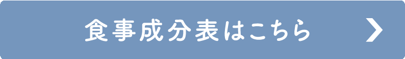食事メニュー成分表はこちら