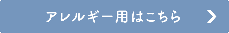 食事アレルギー用はこちら