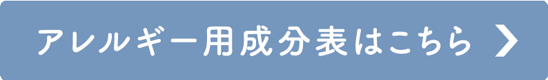 食事アレルギー成分表はこちら