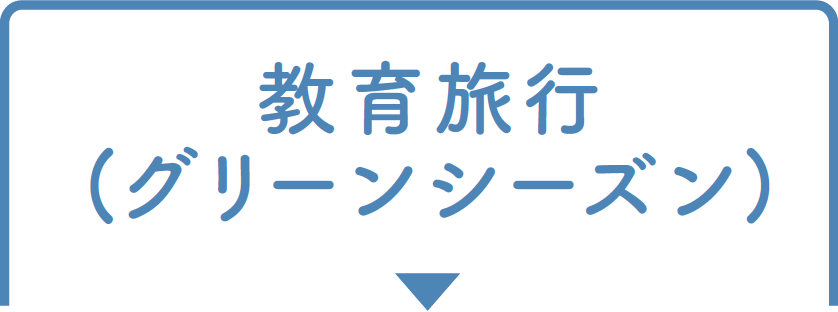 教育旅行(グリーンシーズン)