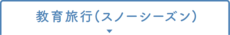 教育旅行(スノーシーズン)