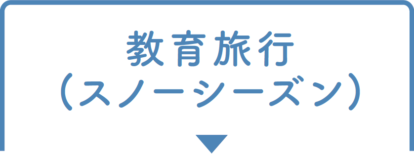 教育旅行(スノーシーズン)