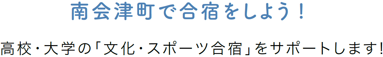 南会津町で合宿をしよう！高校・大学の「文化・スポーツ合宿」をサポートします！