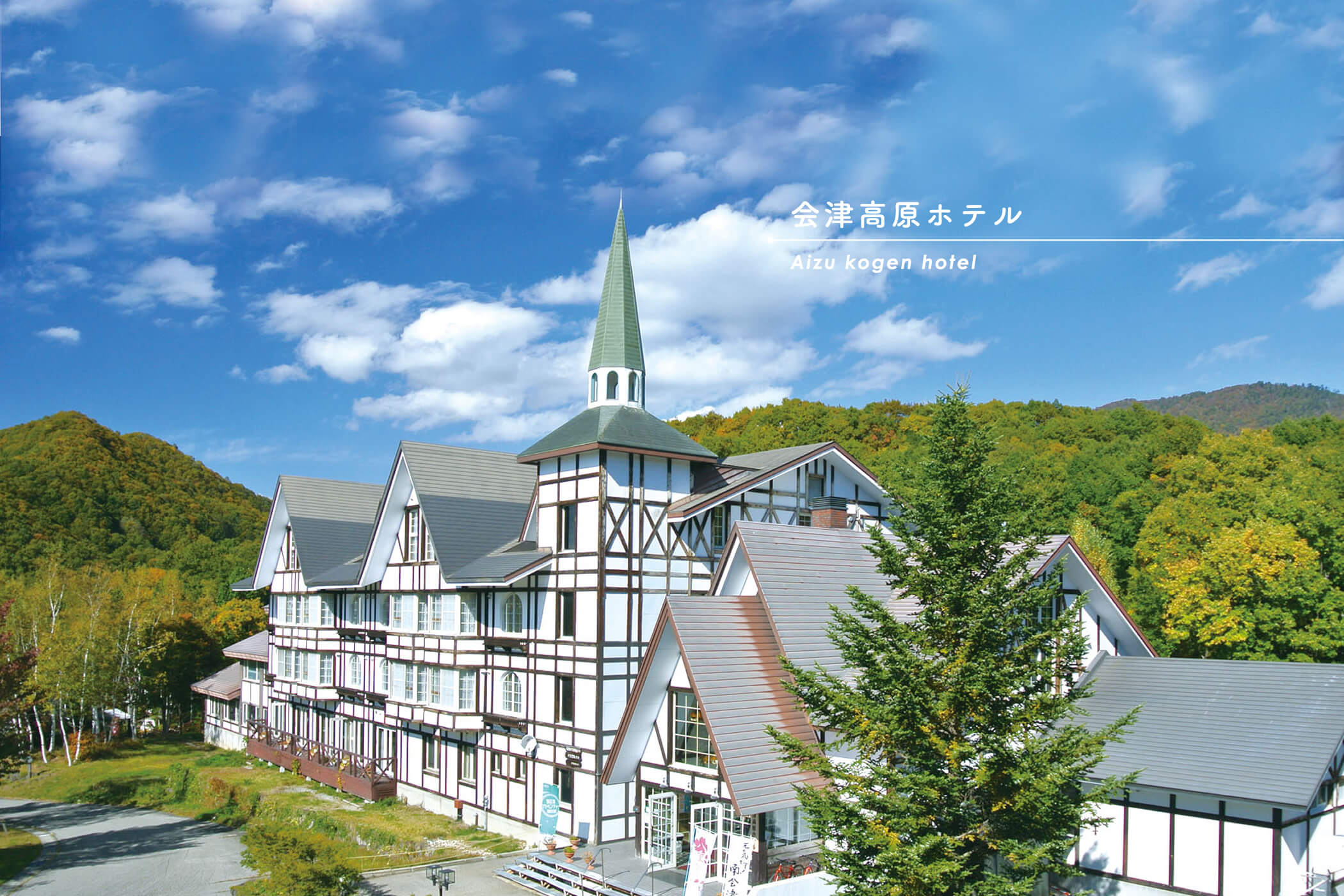 会津高原リゾート 会津アストリアホテルズ 会津高原たかつえスキー場