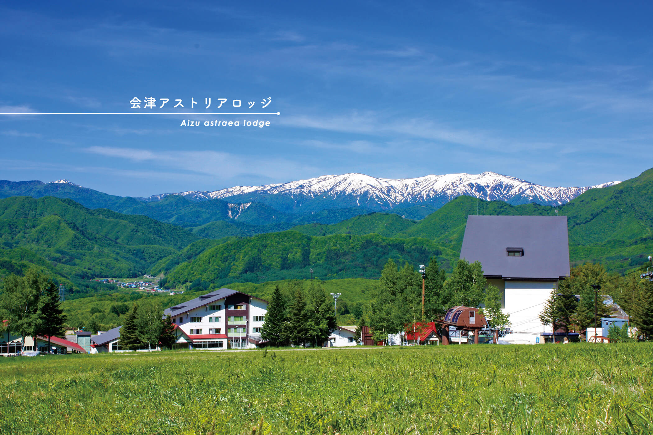 会津高原リゾート | 会津アストリアホテルズ | 会津高原たかつえスキー場