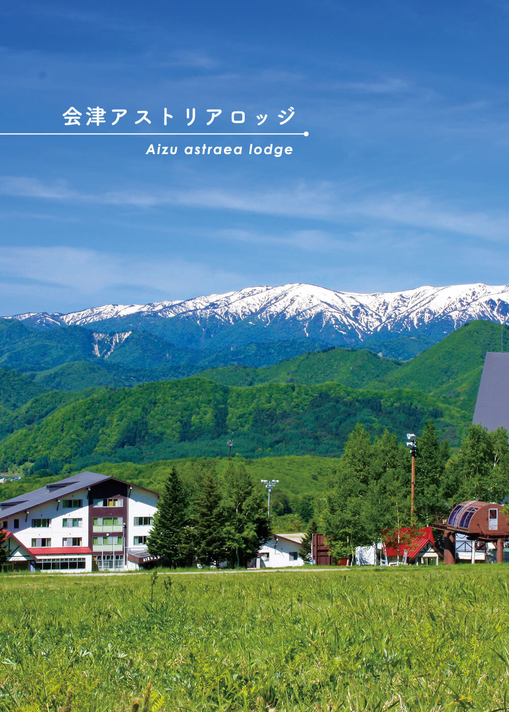 会津高原リゾート | 会津アストリアホテルズ | 会津高原たかつえスキー場
