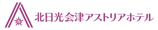 北日光会津アストリアホテル