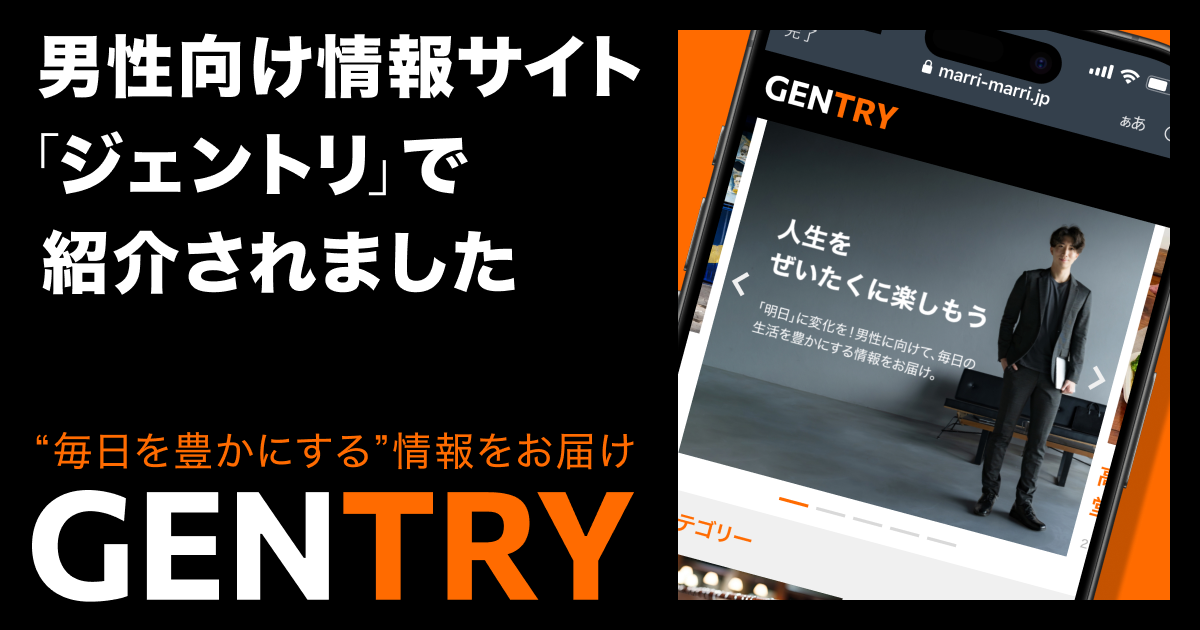 男性向け情報サイト「ジェントリ」で紹介されました