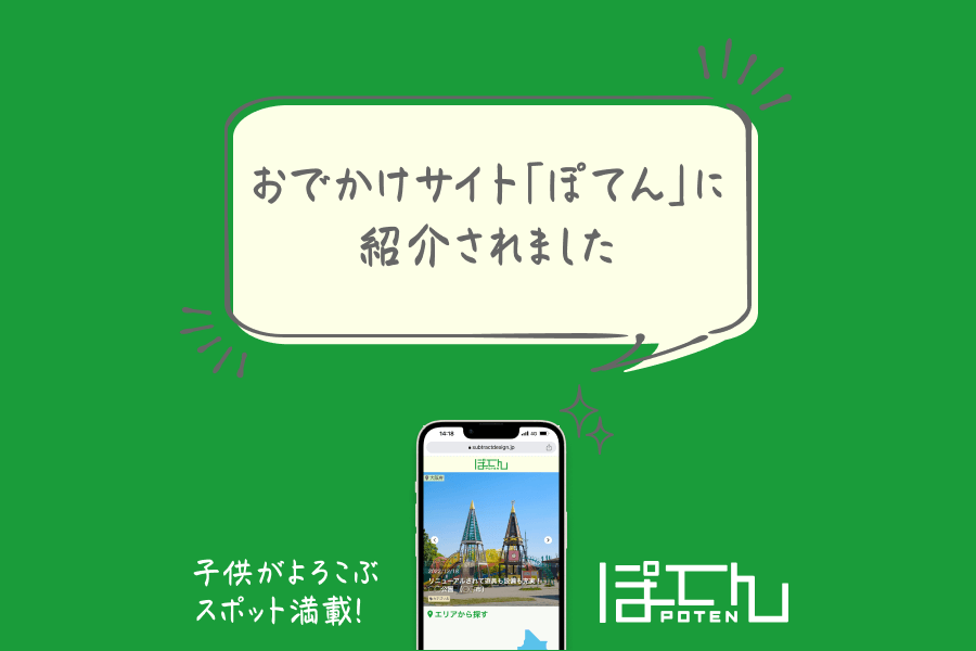 おでかけサイト「ぽてん」に紹介されました